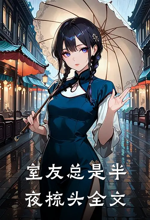 室友总是半夜梳头全文