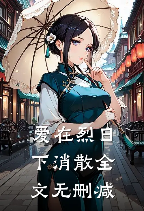 爱在烈日下消散全文无删减