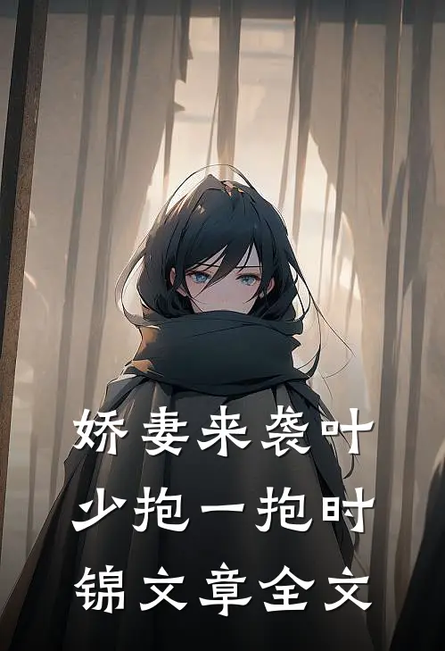 娇妻来袭叶少抱一抱时锦文章全文