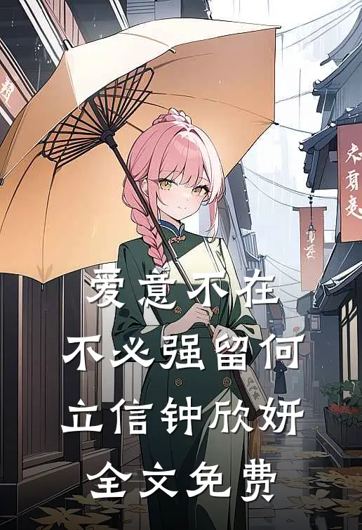 爱意不在，不必强留何立信钟欣妍全文免费