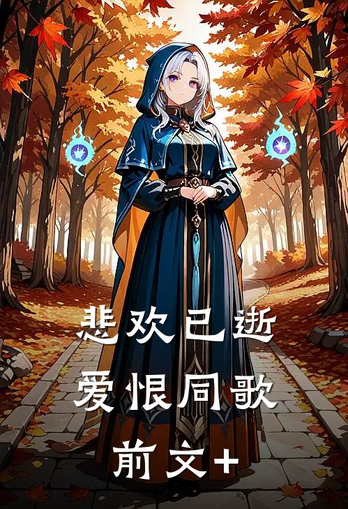 悲欢已逝，爱恨同歌前文+