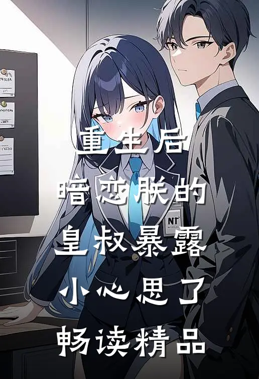 重生后，暗恋朕的皇叔暴露小心思了畅读精品