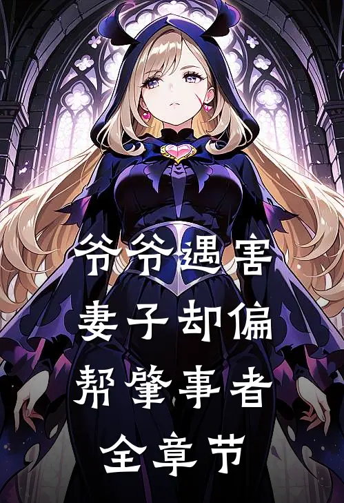 爷爷遇害，妻子却偏帮肇事者全章节
