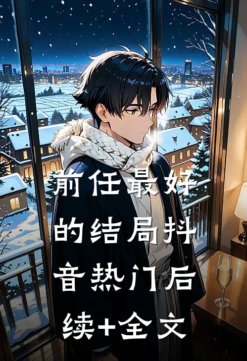 前任最好的结局抖音热门后续+全文