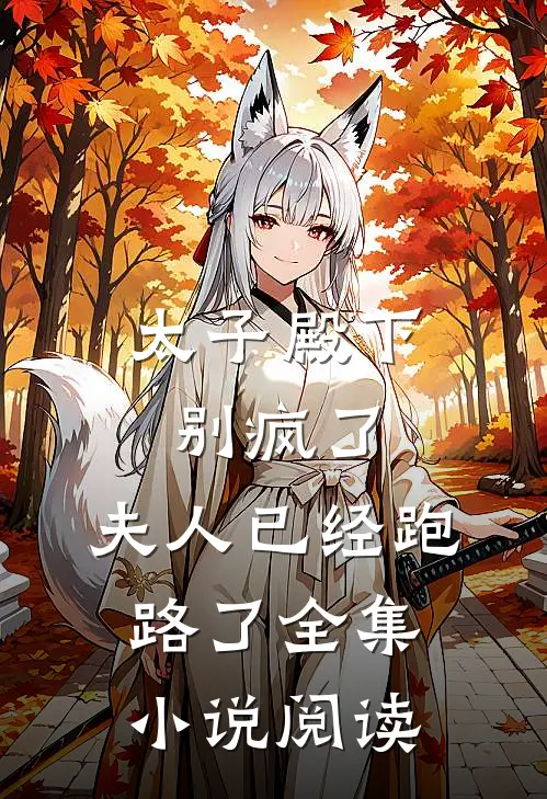 太子殿下别疯了，夫人已经跑路了全集小说阅读