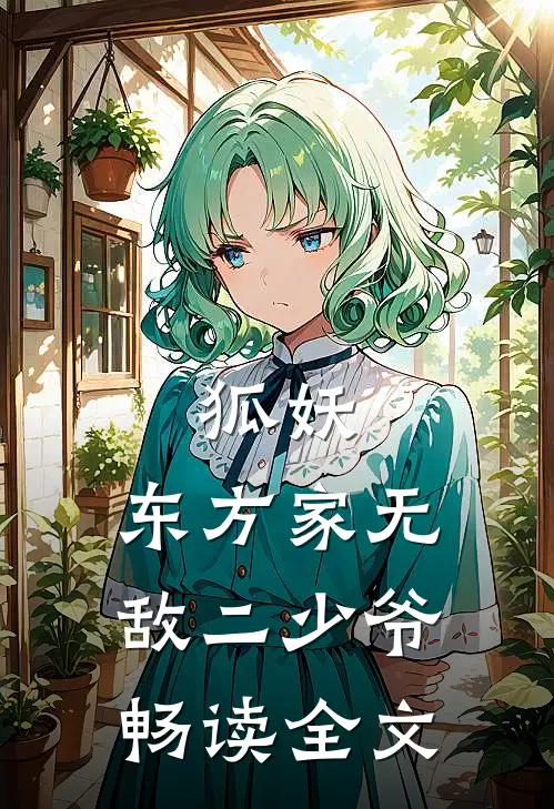 狐妖：东方家无敌二少爷畅读全文