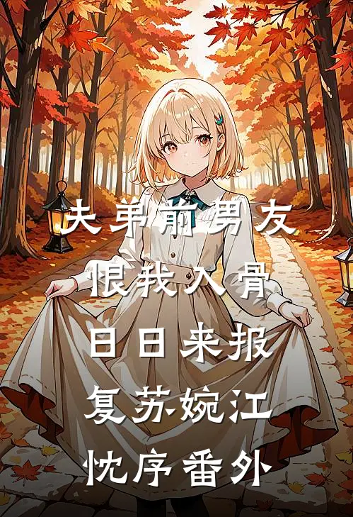 夫弟前男友恨我入骨，日日来报复苏婉江忱序番外