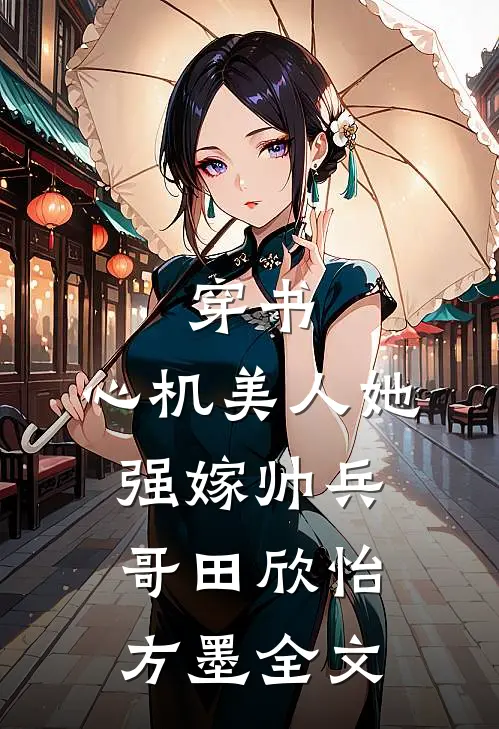穿书：心机美人她强嫁帅兵哥田欣怡方墨全文