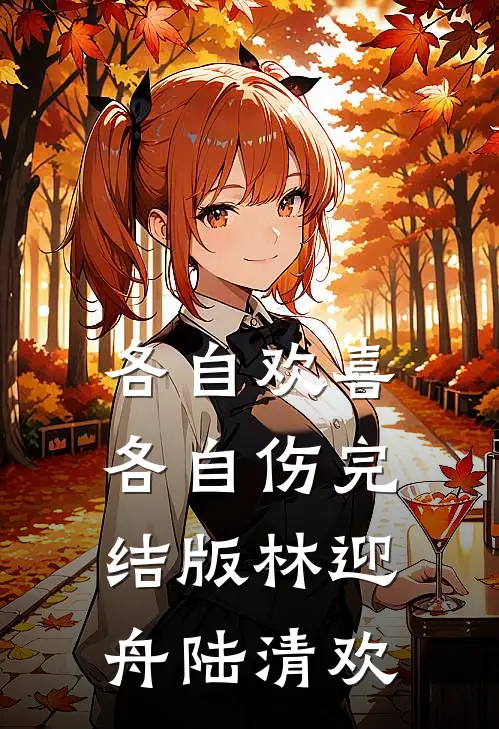 各自欢喜各自伤完结版林迎舟陆清欢