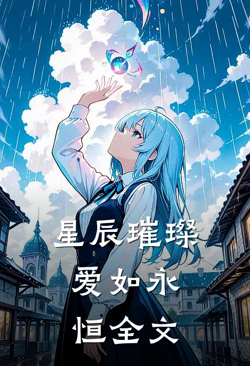 星辰璀璨，爱如永恒全文