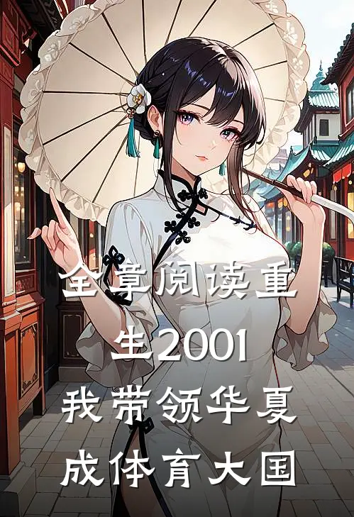 全章阅读重生2001，我带领华夏成体育大国