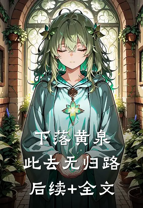 下落黄泉，此去无归路后续+全文