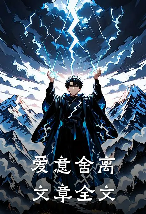 爱意舍离文章全文