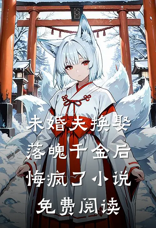 未婚夫换娶落魄千金后，悔疯了小说免费阅读