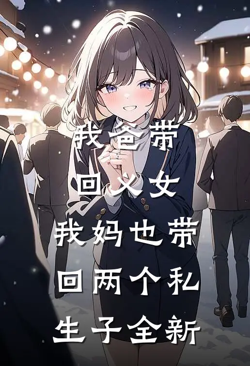 我爸带回义女，我妈也带回两个私生子全新
