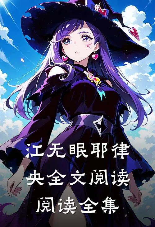 江无眠耶律央全文阅读阅读全集
