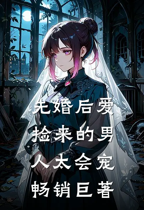 先婚后爱：捡来的男人太会宠畅销巨著