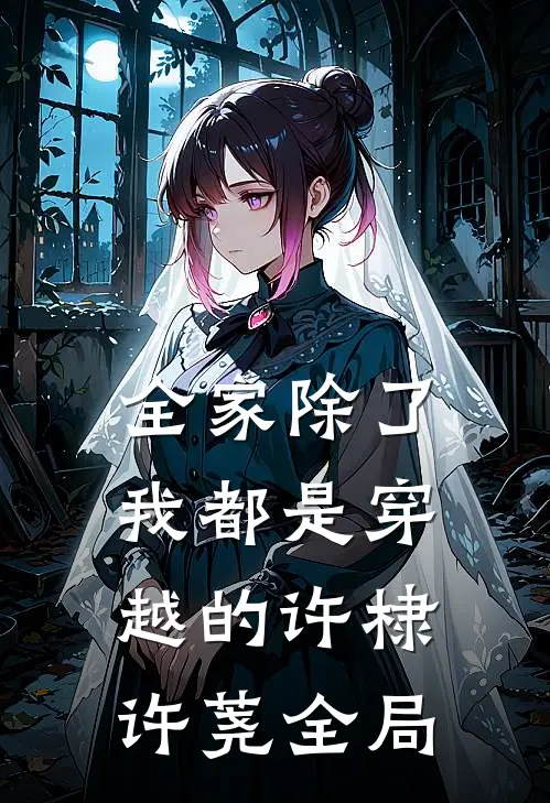 全家除了我都是穿越的许棣许荛全局
