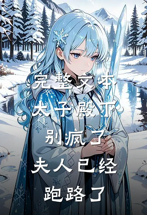 完整文本太子殿下别疯了，夫人已经跑路了