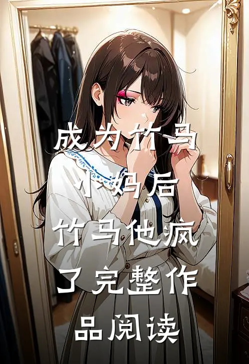 成为竹马小妈后，竹马他疯了完整作品阅读
