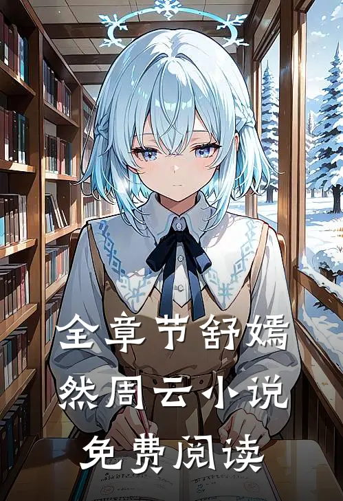 全章节舒嫣然周云小说免费阅读