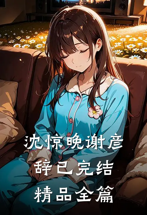 沈惊晚谢彦辞已完结精品全篇