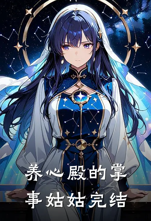 养心殿的掌事姑姑完结