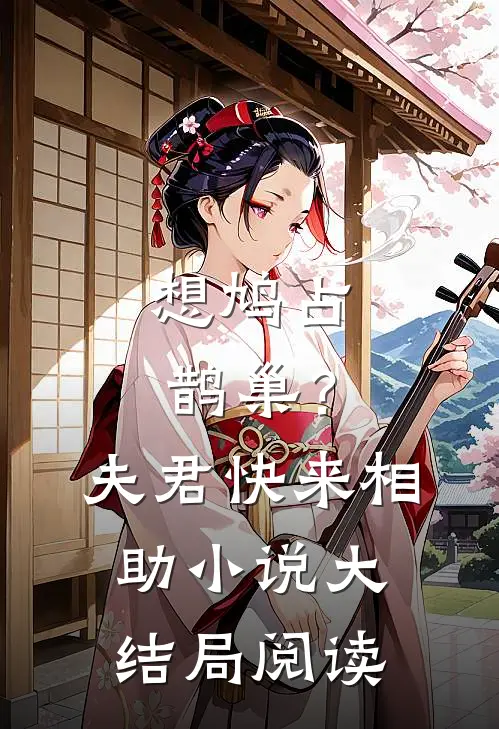 想鸠占鹊巢？夫君快来相助小说大结局阅读