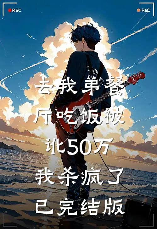 去我弟餐厅吃饭被讹50万，我杀疯了已完结版