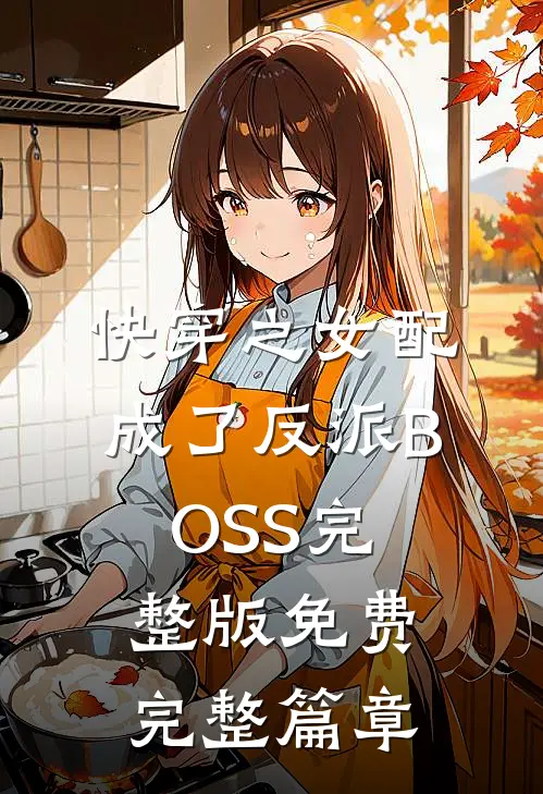 快穿之女配成了反派BOSS完整版免费完整篇章