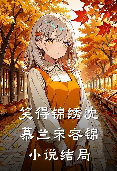 笑得锦绣沈慕兰宋容锦小说结局