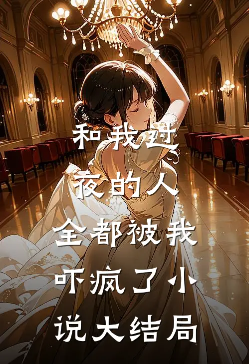 和我过夜的人，全都被我吓疯了小说大结局