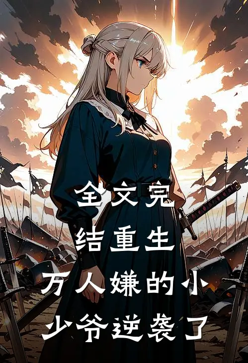 全文完结重生：万人嫌的小少爷逆袭了