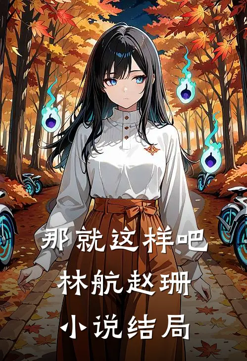那就这样吧。林航赵珊小说结局