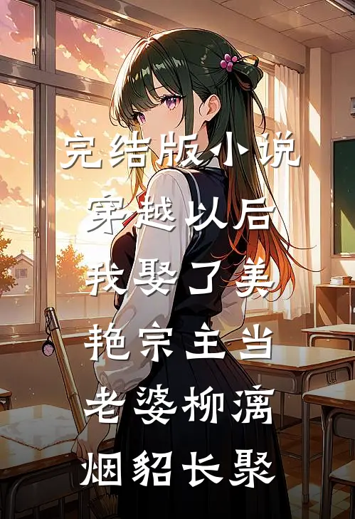 完结版小说穿越以后，我娶了美艳宗主当老婆柳漓烟貂长聚
