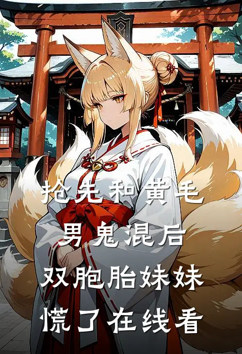 抢先和黄毛男鬼混后，双胞胎妹妹慌了在线看