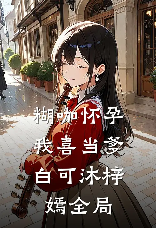 糊咖怀孕，我喜当爹白可沐梓嫣全局