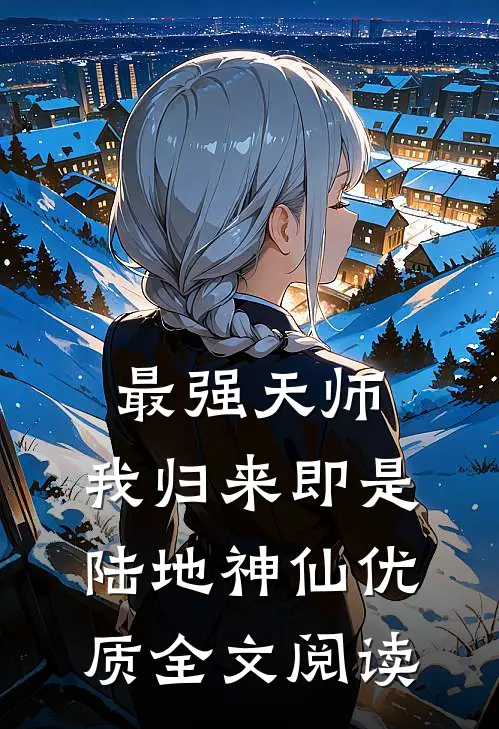 最强天师：我归来即是陆地神仙优质全文阅读