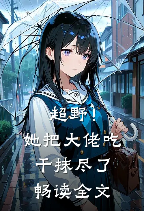 超野！她把大佬吃干抹尽了畅读全文