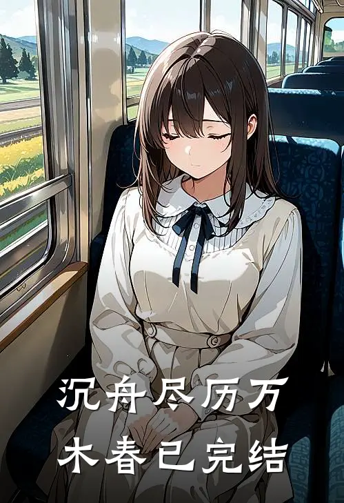 沉舟尽历万木春已完结