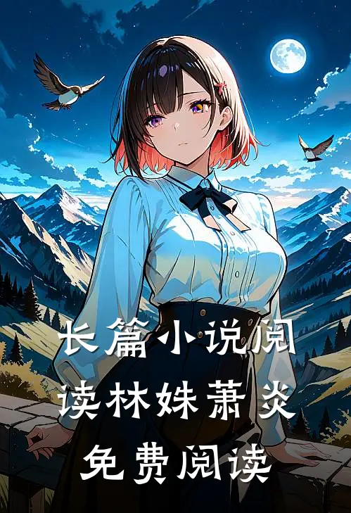 长篇小说阅读林姝萧炎免费阅读