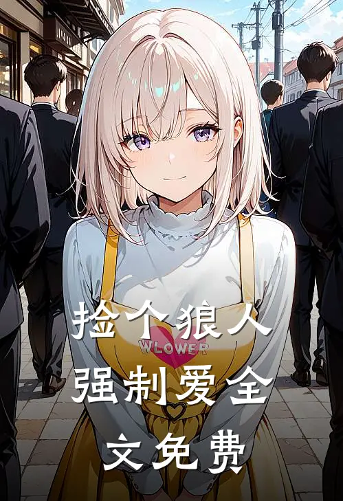 捡个狼人强制爱全文免费