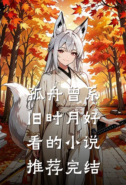 孤舟曾系旧时月好看的小说推荐完结