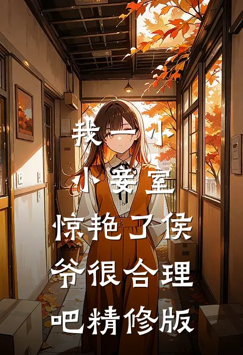我一小小妾室，惊艳了侯爷很合理吧精修版
