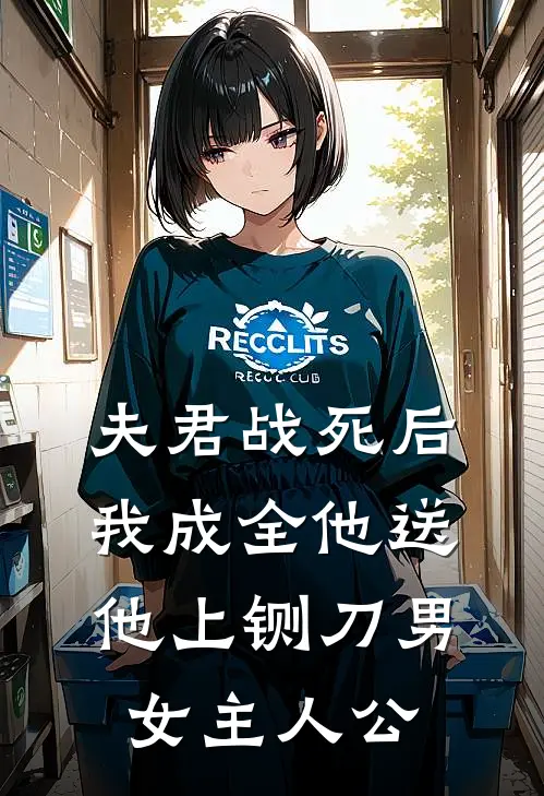 夫君战死后，我成全他送他上铡刀男女主人公