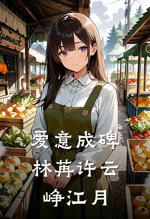 爱意成碑林苒许云峥江月
