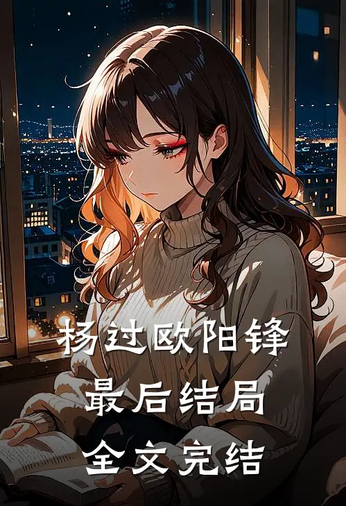 杨过欧阳锋最后结局全文完结