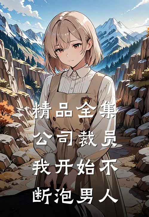 精品全集公司裁员，我开始不断泡男人