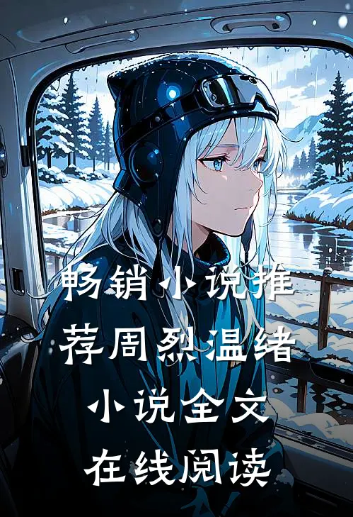 畅销小说推荐周烈温绪小说全文在线阅读
