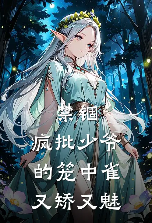 禁锢：疯批少爷的笼中雀又矫又魅
